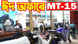 ঈদ অফারে MT15 BS7 R15M BS7 R15 V4 Black R15 V3  FZS Deluxe  RM Motors [upl. by Aldridge]