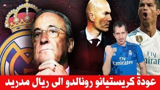 عودة زيدان وكريستيانو رونالدو الى ريال مدريد ؟؟ [upl. by Auos]