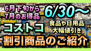 【コストコセール情報】6月30日からの割引商品のご紹介日用品からアウトドア商品まで幅広くセール中他店より安く買いたいならコストコへGOコストコ 割引情報 セール おすすめ 購入品 [upl. by Gearard]