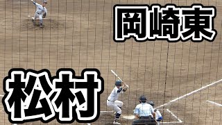 岡崎東 松村 5番打者【2023愛知県高校野球秋季大会 西三河地区一次予選 Cゾーン敗者戦 8月21日】 [upl. by Booma]