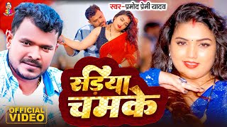 Video  सड़िया चमके  Parmod Premi Yadav amp Feat Puja Chaudhary  Sadiya Chamke  New Song 2024 [upl. by Drucilla]