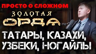 КТО ЖЕ НА САМОМ ДЕЛЕ ТАТАРЫ УЗБЕКИ И КАЗАХИ НОГАЙЛЫ  ЗОЛОТАЯ ОРДА [upl. by Pollard]