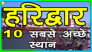 10 Best Places To Visit In Haridwar  हरिद्वार घूमने के 10 प्रमुख स्थान  Hindi Video  10 ON 10 [upl. by Pimbley]