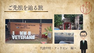 軍歴証明を基にフィリピンで戦死した伯父の戦没地を慰霊した話（家系図制作） [upl. by Vaas]