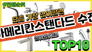 아메리칸스탠다드 수전 추천 판매순위 Top10  가격 평점 후기 비교 [upl. by Corin]