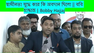 স্বাধীনতা যুদ্ধে কার কি অবদান ছিলো  ববি হাজ্জাজ  Bobby Hajjaj [upl. by Shiroma21]