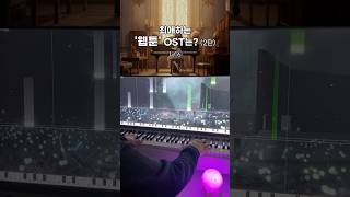 최애하는 웹툰 OST는2탄 🎹 웹툰ost [upl. by Selby740]