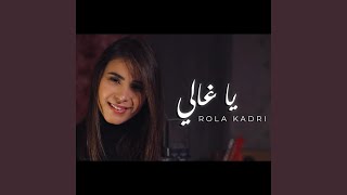 Rola Kadri  Ya Ghali رولا قادري  يا غالي [upl. by Holladay]