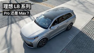 理想 L8 体验：Max 还是 Pro？L8 还是 L9？ [upl. by Gnak573]