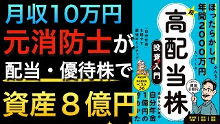 【20万再生突破】月収10万円の元消防士が資産８億円・年間配当2000万円をこえるまでのノウハウ・高配当amp優待銘柄が公開された１冊 [upl. by Ayo]