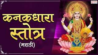 कनकधारा स्तोत्र मराठी भाषेत  Kanakdhara Stotra Marathi  कनकधारा स्तोत्रम्  Lakshmi Stotram [upl. by Ysus]