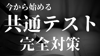 【完全攻略】新課程共通テストをどのように攻略すれば良いのか [upl. by Leler198]