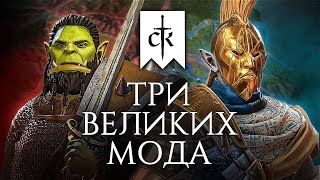 Моды Crusader Kings 3 меняют всё [upl. by Abeu]