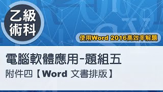 電腦軟體應用乙級術科 題組五附件四Word文書排版 [upl. by Adnek116]