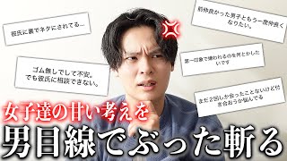 甘い考えで恋愛をしてる女性達に辛口で男の本音をぶつけます…。 [upl. by Yrag]