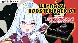 🔴AELA📦 เปิดบ๊อค Booster pack Ultraman card game [upl. by Ahsiym]