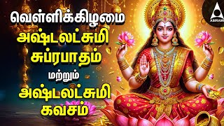 Friday Powerful Sri Ashtalakshmi Kavasam amp Suprabatham  Mahalakshmi Devotional Songs [upl. by Ahsikyt955]