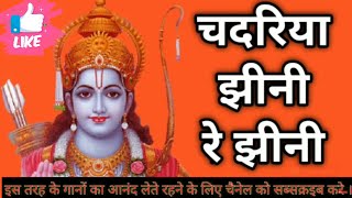 Ram Naam Rash Bheeni Chadariya jheeni Re Jheeni  राम नाम रस झीनी चदरिया झीनी रे झीनी कबीर दास जी [upl. by Rann561]