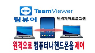 스마트폰 과 컴퓨터 pc 와 pc 원격 으로 연결하여 작업하고 활용 가능한 팀 뷰어 프로그램 사용방법을 알려드립니다How to use TeamViewer [upl. by Rawley]