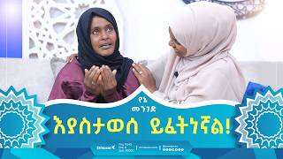 እያስታወሰ ይፈትነኛል  የኔ መንገድ  Yene Menged  Journey to Islam islamicfigure [upl. by Solitta]