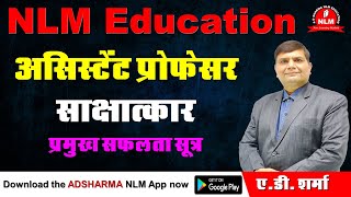 Assistant Professor Interview  असिस्टेंट प्रोफेसर साक्षात्कार की तैयारी का सफलता सूत्र  NLM [upl. by Melvena]