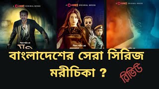 বাংলাদেশের সেরা ওয়েব সিরিজ মরিচিকা  Cinebaz Report মরিচীকা রিভিউ।Morichika Web Series Review 2021 [upl. by Teena]