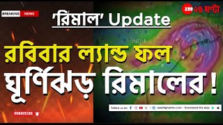 Cyclone Remal Updates কলকাতা হাওড়া হুগলিতে ভারী বৃষ্টির সতর্কতা বাংলাতেই কি ল্যান্ডফল [upl. by Klusek207]