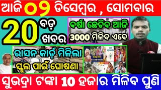 todays morning news odisha2 december 2024subhadra yojana online registrationodisha news today [upl. by Allina]