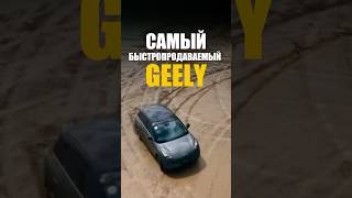 САМЫЙ Быстропродаваемый GEELY 🚙 [upl. by Calvin881]