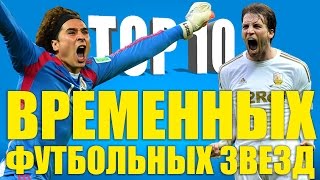 ТОП10 временных футбольных звёзд [upl. by Nautna]