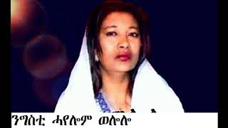 New Ethiopian Music ንግስቲ ሓየሎም ወሎሎ [upl. by Gallager]