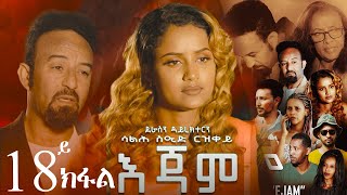 EriZara  እጃም  Part 18  New Eritrean Series Film 2023 By Salih Seid Rzkey Raja [upl. by Ferris]