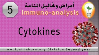 immunoanalysis 5 Cytokines السيتوكينز [upl. by Eisiam704]