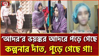 চার বছর আটকে রেখে গৃহকর্মীর সাথে এ কেমন পশুত্ব   Bashundhora  News  Ekattor TV [upl. by Cita]