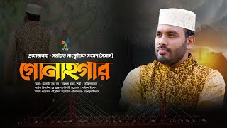 শিল্পী তৌহিদুজ্জামানের কণ্ঠে সসাসের নতুন গান  গোনাহগার  Gonahgar  ইসলামি গান  sosas tv [upl. by Naelcm926]