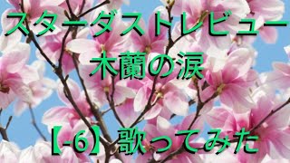 スターダストレビュー『木蘭の涙』カラオケ6キー歌ってみた 最高音A4→D4 [upl. by Asusej]