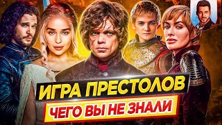 Игра Престолов  Самые интересные факты  ЧЕГО ВЫ НЕ ЗНАЛИ о сериале  ДКино [upl. by Aylatan]