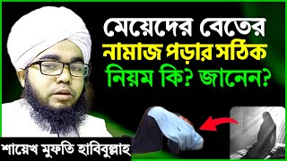 মেয়েদের বেতের নামাজ পড়ার সঠিক নিয়ম  শায়খ মুফতি হাবিবুল্লাহ  meyeder beter namaj porar niom [upl. by Yedsnil521]