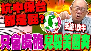 【全程字幕】民進黨喊抗中保台全是屁 郭正亮點名他怒轟兒子躲在美國爽、高官全不是軍人 GuovisionTV [upl. by Alyse360]