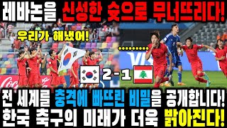 ‘U20 한국 역사적인 순간 레바논을 신성한 슛으로 무너뜨리다’  전 세계를 충격에 빠뜨린 비밀을 밝혀라 [upl. by Piero]