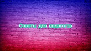 Советы для молодых педагогов [upl. by Alisa]