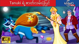 Tanuki ရဲ့ ဇာတ်လမ်းပုံပြင် 🐨 The Story of Tanuki In Myanmar 🌜 Myanmar Fairy Tales [upl. by Annoiek941]