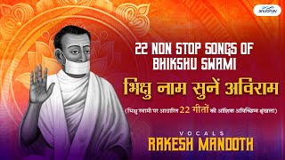 भिक्षु नाम सुनें अविराम 22 SONGS OF BHIKSHU SWAMIBHIKSHU MEDLEYARAKESH MANDOTHANUBHAV MUSICALS [upl. by Noseimaj]