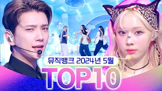 뮤직뱅크 월간 차트 TOP10 2024년 5월 인기 무대 모음👍 All Stages at Music Bank of KBS [upl. by Botnick]