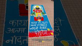 rangolishorts god rangoli vitthalrangoli रांगोळी विठ्ठल trending काकडा काकडआरती kakda [upl. by Arika]