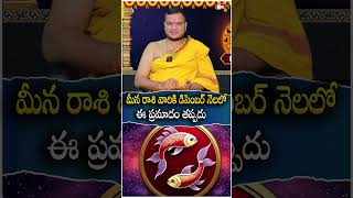 మీన రాశి వారికి డిసెంబ‌ర్ నెల‌లో ఈ ప్ర‌మాదం త‌ప్ప‌దు Meena Rasi Phalalu december 2024Noxtvbhakthi [upl. by Jereme]