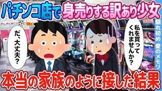 【2ch馴れ初め】パチンコ店で身売りする訳あり少女→本当の家族のように接した結果【感動】 [upl. by Narcho]