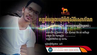 កន្លង់មង្គលបុរីចំប៉ីសិរីសោភ័ណ ឆ្លងឆ្លើយ មានប្រុសស្រាប់ [upl. by Arikaahs]