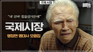 누군가는 겪었을 이야기 국제시장 속 명장면 명대사 모음  뭅뭅픽 [upl. by Nylrebma]