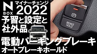 【 NBOX 2022 電パとオートブレーキホールドの予習と設定と社外品】ホンダ NBOX カスタム ターボ 特別仕様車「STYLE BLACK」納車待ち [upl. by Attennhoj596]